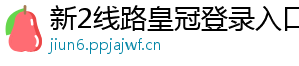 新2线路皇冠登录入口官方版